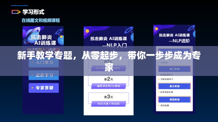 新手教學(xué)專題，從零起步，帶你一步步成為專家