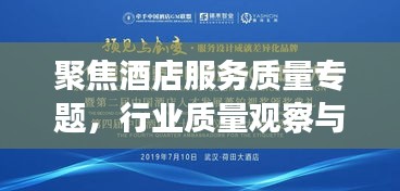聚焦酒店服務(wù)質(zhì)量專題，行業(yè)質(zhì)量觀察與提升策略在行動