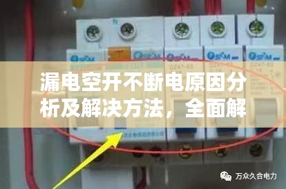 漏電空開不斷電原因分析及解決方法，全面解析故障源頭！