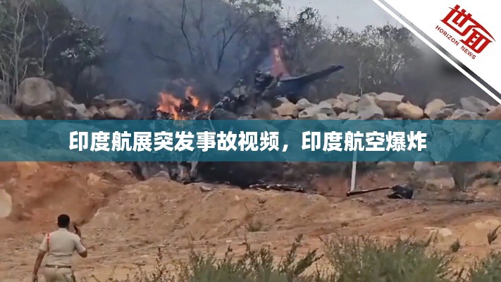 印度航展突發(fā)事故視頻，印度航空爆炸 