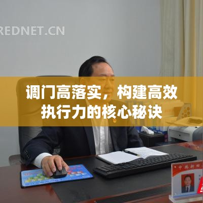 調(diào)門高落實(shí)，構(gòu)建高效執(zhí)行力的核心秘訣