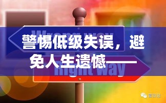 警惕低級失誤，避免人生遺憾——如何防患于未然