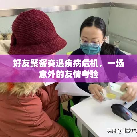 好友聚餐突遇疾病危機(jī)，一場(chǎng)意外的友情考驗(yàn)