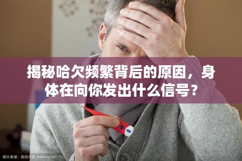 揭秘哈欠頻繁背后的原因，身體在向你發(fā)出什么信號(hào)？