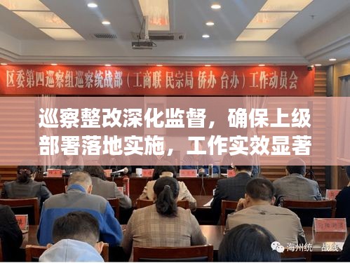 巡察整改深化監(jiān)督，確保上級(jí)部署落地實(shí)施，工作實(shí)效顯著提升