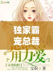 獨家霸寵總裁，獨家寵愛總裁 