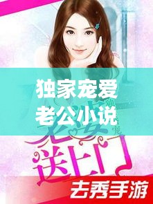 獨(dú)家寵愛老公小說，獨(dú)家寵愛在線閱讀 