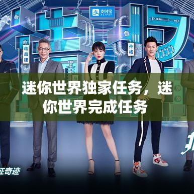 迷你世界獨家任務(wù)，迷你世界完成任務(wù) 