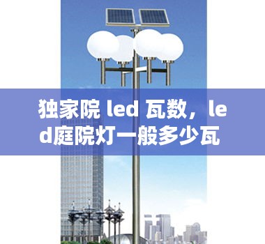 獨家院 led 瓦數(shù)，led庭院燈一般多少瓦 