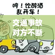 交通事故對(duì)方不斷敲詐我， 