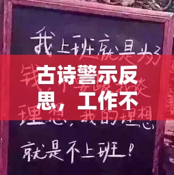 古詩(shī)警示反思，工作不落實(shí)之痛