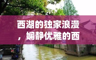 西湖的獨家浪漫，嫻靜優(yōu)雅的西湖含情脈脈的與您對視 