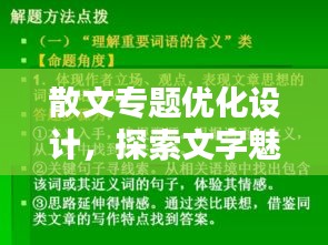 散文專題優(yōu)化設(shè)計(jì)，探索文字魅力的無限新境界