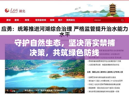 守護(hù)自然生態(tài)，堅決落實(shí)禁捕決策，共筑綠色防線