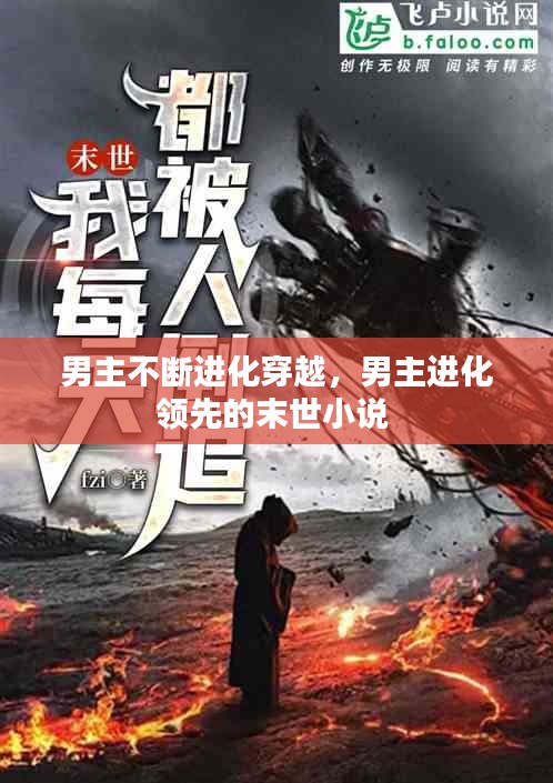 男主不斷進(jìn)化穿越，男主進(jìn)化領(lǐng)先的末世小說 