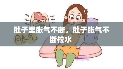 肚子里脹氣不斷，肚子脹氣不斷拉水 