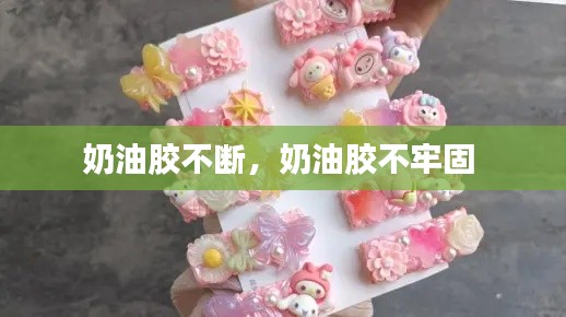 奶油膠不斷，奶油膠不牢固 