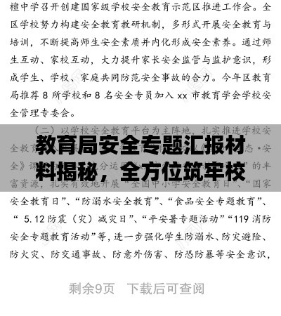 教育局安全專(zhuān)題匯報(bào)材料揭秘，全方位筑牢校園安全防線(xiàn)