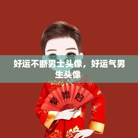 好運(yùn)不斷男士頭像，好運(yùn)氣男生頭像 