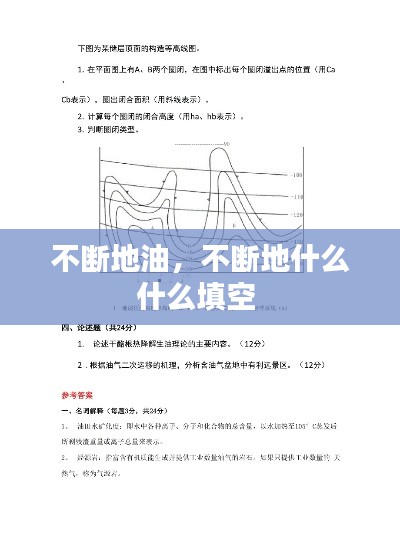 不斷地油，不斷地什么什么填空 