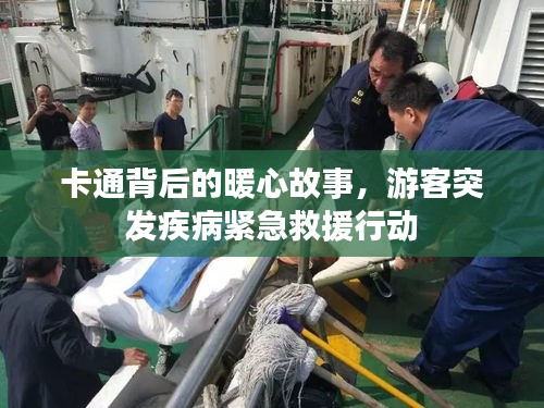 卡通背后的暖心故事，游客突發(fā)疾病緊急救援行動