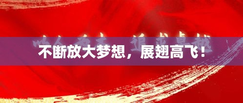 不斷放大夢(mèng)想，展翅高飛！