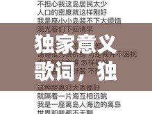 獨家意義歌詞，獨家是原唱嗎 