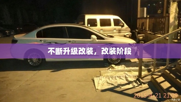不斷升級改裝，改裝階段 