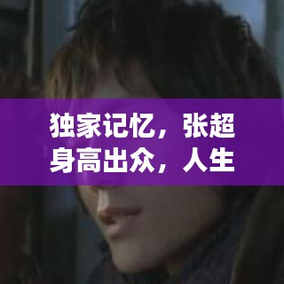 獨(dú)家記憶，張超身高出眾，人生非凡旅程