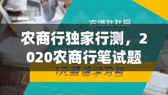 農(nóng)商行獨(dú)家行測(cè)，2020農(nóng)商行筆試題目 