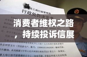 消費者維權(quán)之路，持續(xù)投訴信展現(xiàn)堅定決心