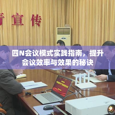 四N會(huì)議模式實(shí)踐指南，提升會(huì)議效率與效果的秘訣