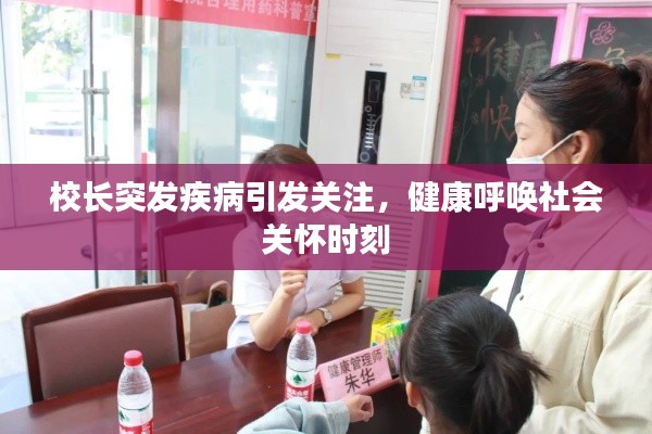 校長突發(fā)疾病引發(fā)關注，健康呼喚社會關懷時刻
