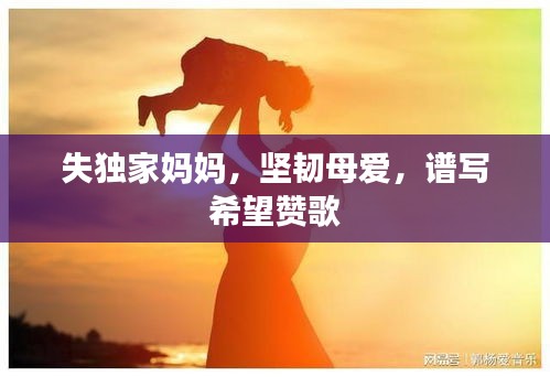 失獨家媽媽，堅韌母愛，譜寫希望贊歌