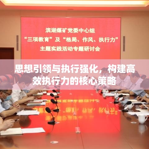 思想引領(lǐng)與執(zhí)行強(qiáng)化，構(gòu)建高效執(zhí)行力的核心策略