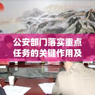 公安部門(mén)落實(shí)重點(diǎn)任務(wù)的關(guān)鍵作用及策略深度解析