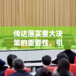 傳達落實重大決策的重要性，引領(lǐng)未來發(fā)展的關(guān)鍵所在