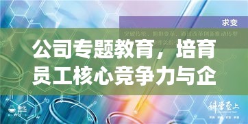 公司專(zhuān)題教育，培育員工核心競(jìng)爭(zhēng)力與企業(yè)文化意識(shí)塑造
