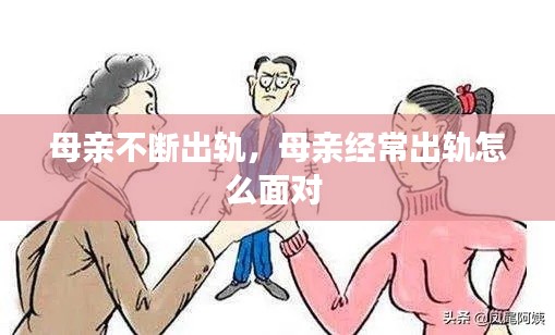 母親不斷出軌，母親經(jīng)常出軌怎么面對 