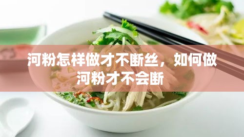 河粉怎樣做才不斷絲，如何做河粉才不會(huì)斷 