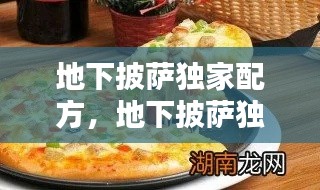 地下披薩獨家配方，地下披薩獨家配方大全 