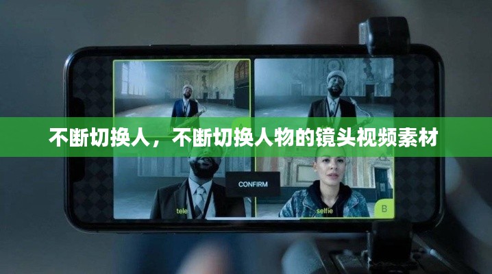 不斷切換人，不斷切換人物的鏡頭視頻素材 
