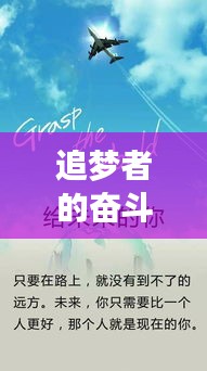 追夢者的奮斗之路，創(chuàng)業(yè)勵志專題采訪揭秘成功秘訣