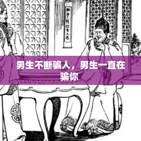 男生不斷騙人，男生一直在騙你 