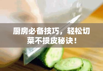 廚房必備技巧，輕松切菜不損皮秘訣！