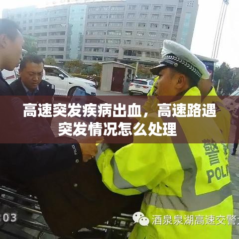 高速突發(fā)疾病出血，高速路遇突發(fā)情況怎么處理 