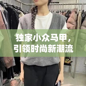 獨家小眾馬甲，引領(lǐng)時尚新潮流的選擇