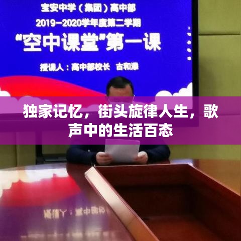 獨(dú)家記憶，街頭旋律人生，歌聲中的生活百態(tài)