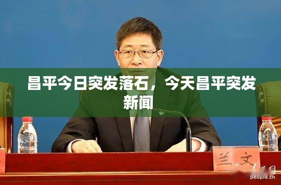 昌平今日突發(fā)落石，今天昌平突發(fā)新聞 