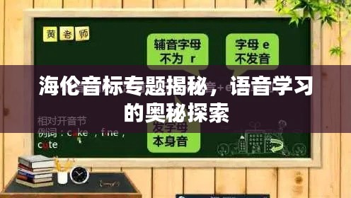 海倫音標(biāo)專題揭秘，語(yǔ)音學(xué)習(xí)的奧秘探索